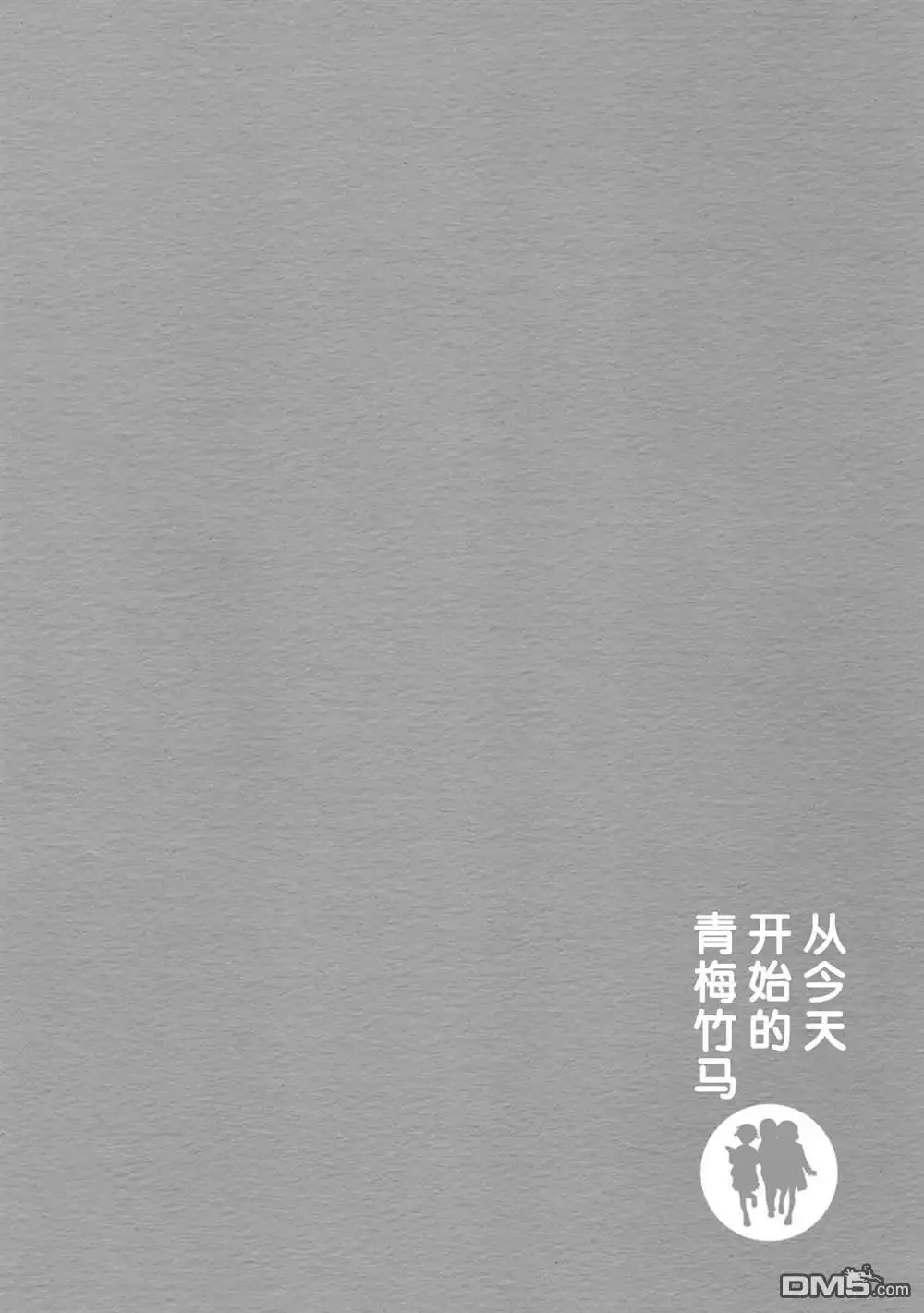《从今天开始的青梅竹马》第67话 第14页