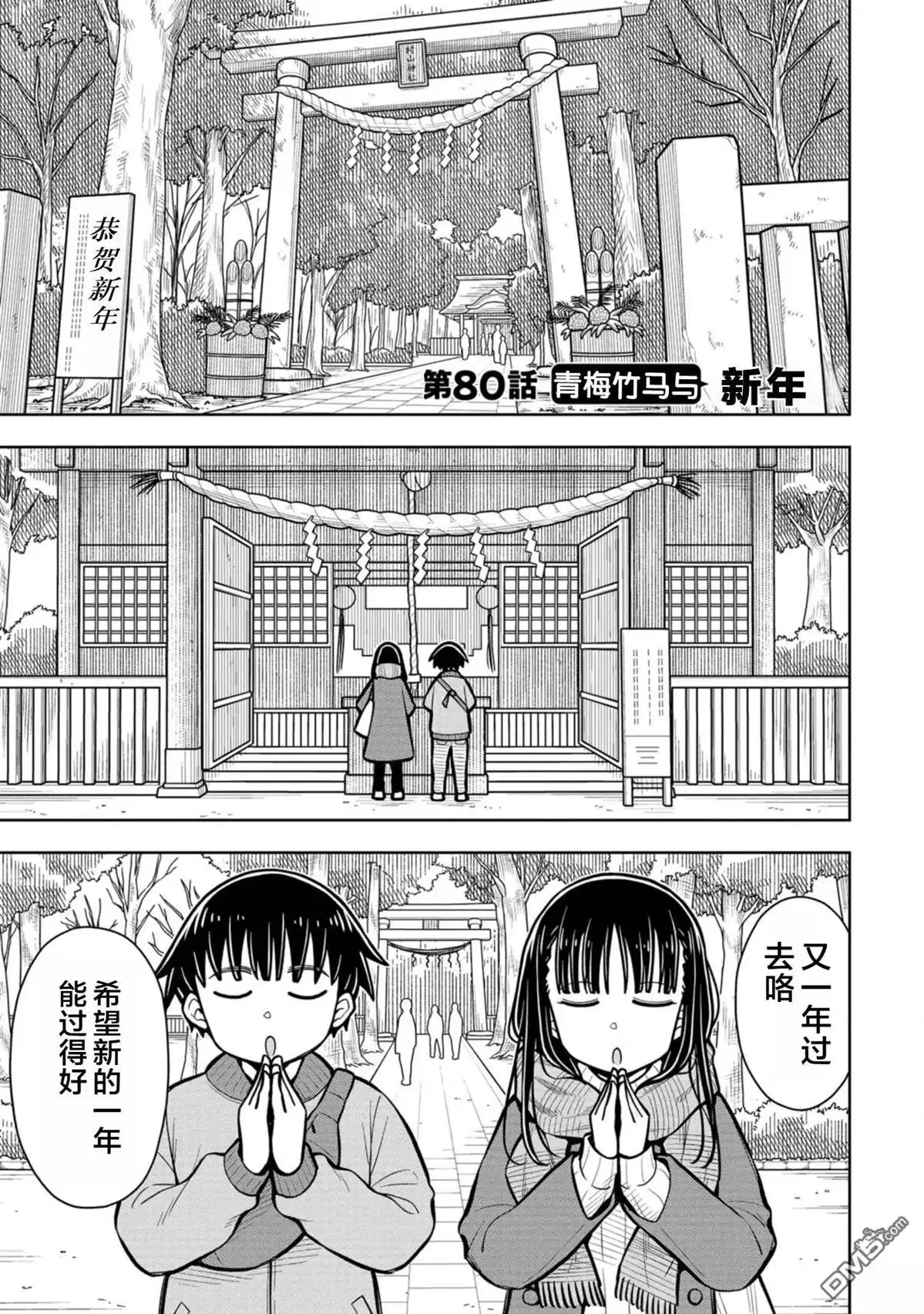 《从今天开始的青梅竹马》第80话 第1页