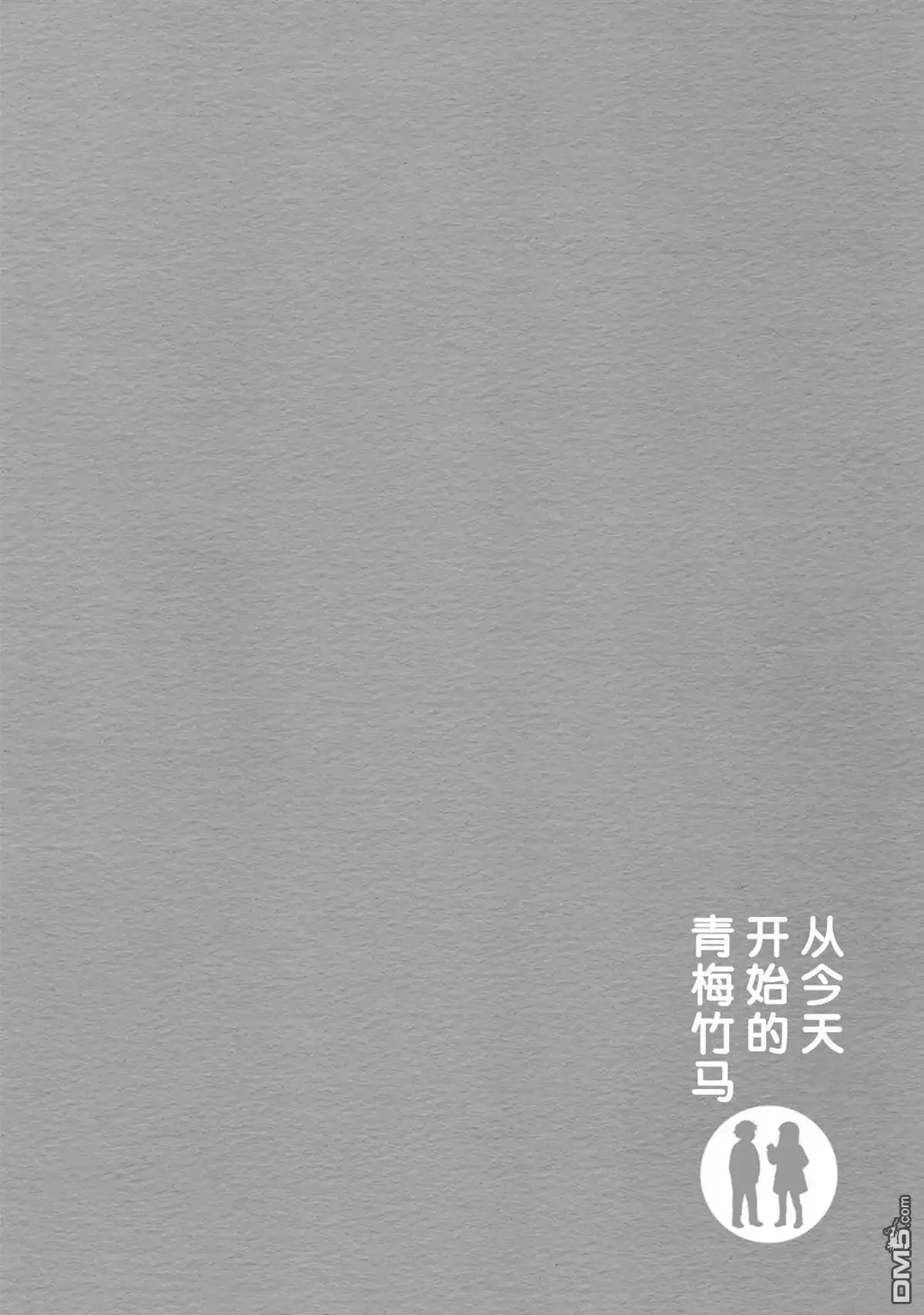 《从今天开始的青梅竹马》第80话 第14页