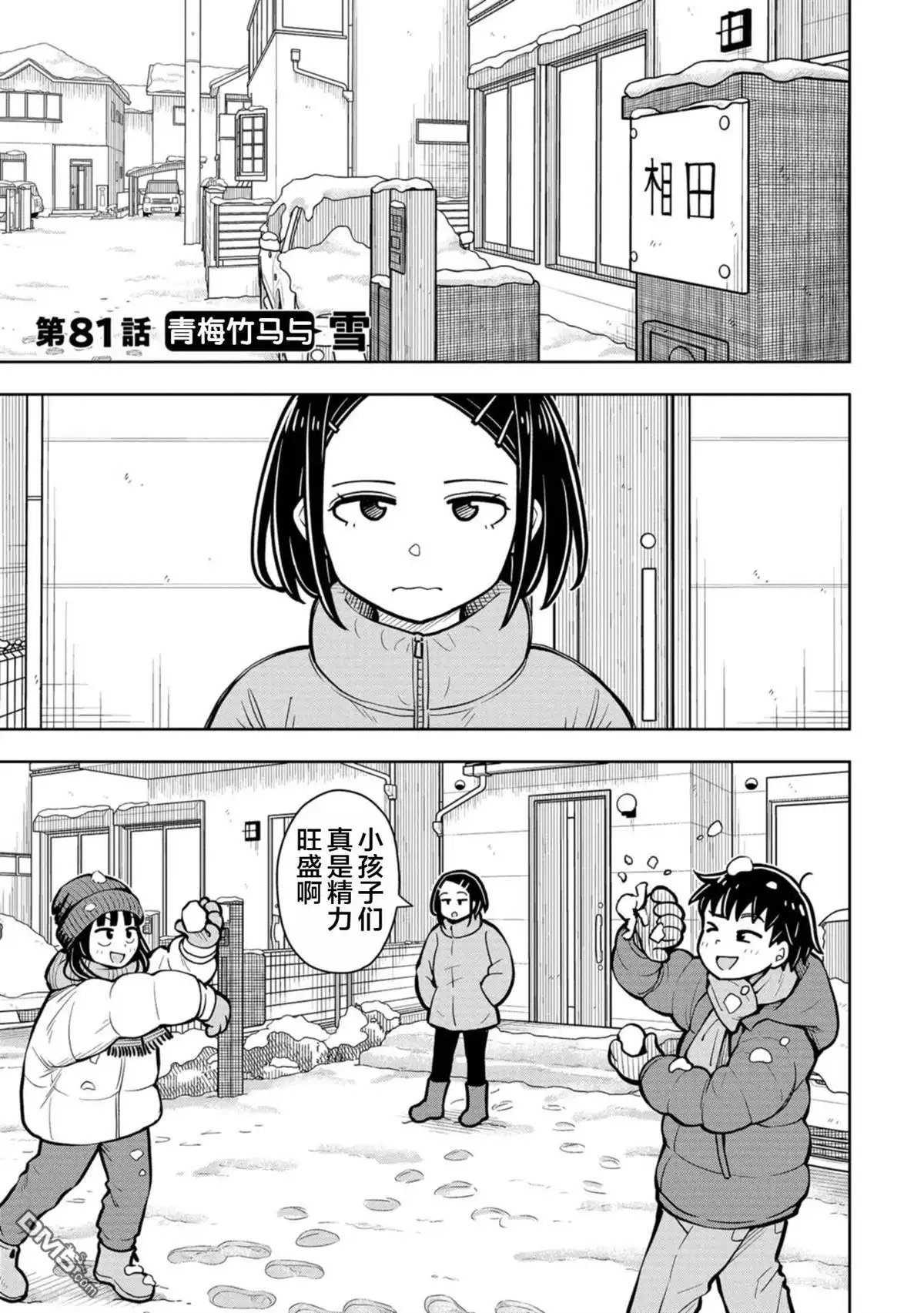 《从今天开始的青梅竹马》第81话 第1页