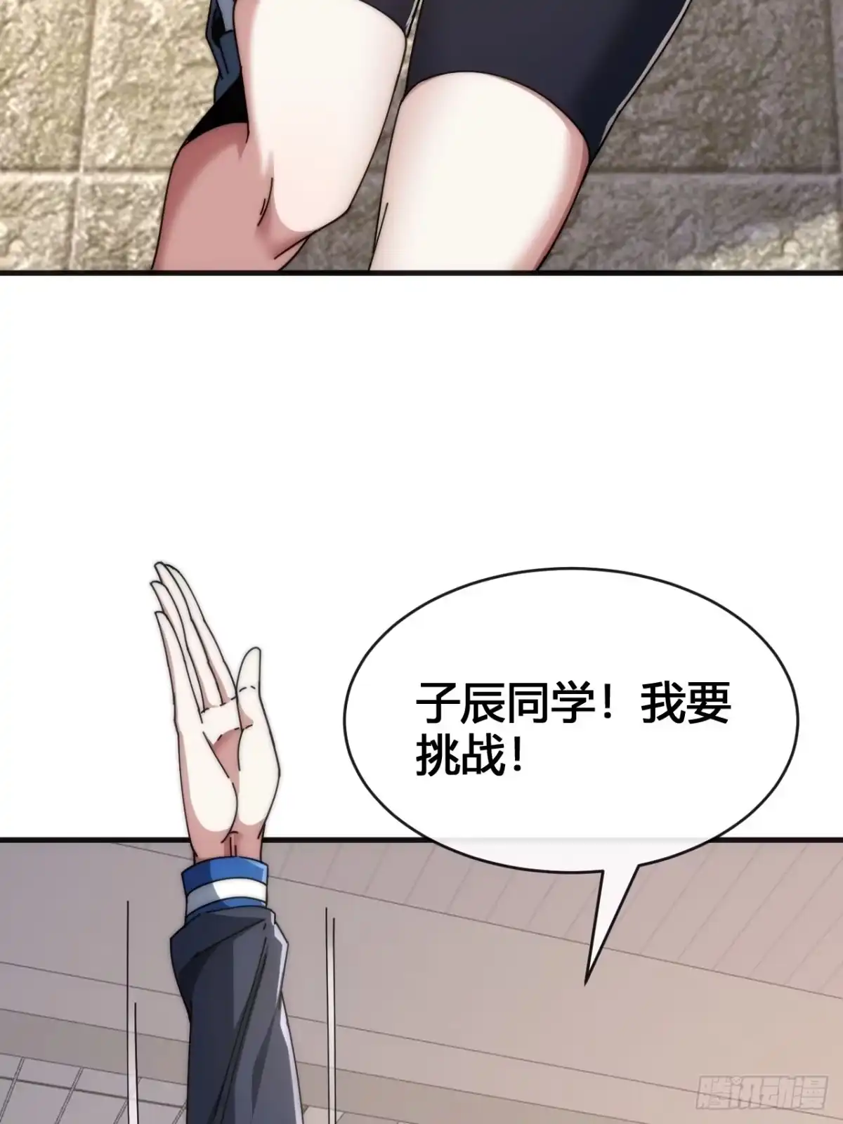 《从零开始无限进化》我要挑战 第19页