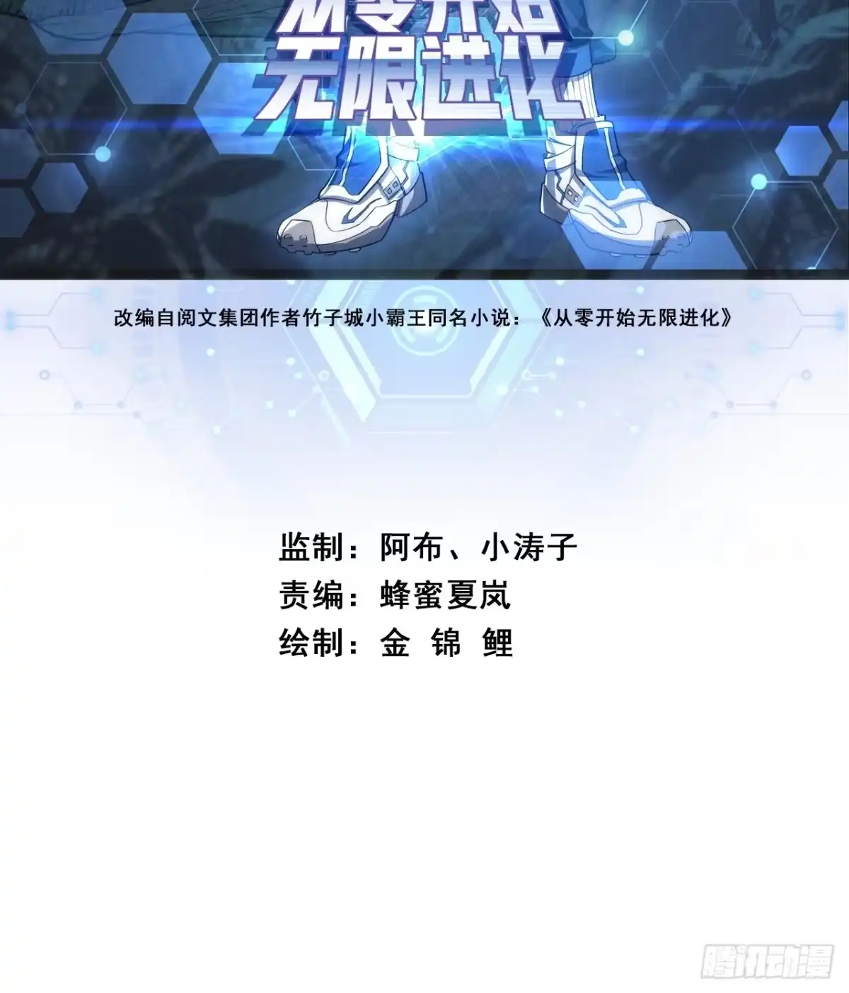 《从零开始无限进化》小虾米 第2页