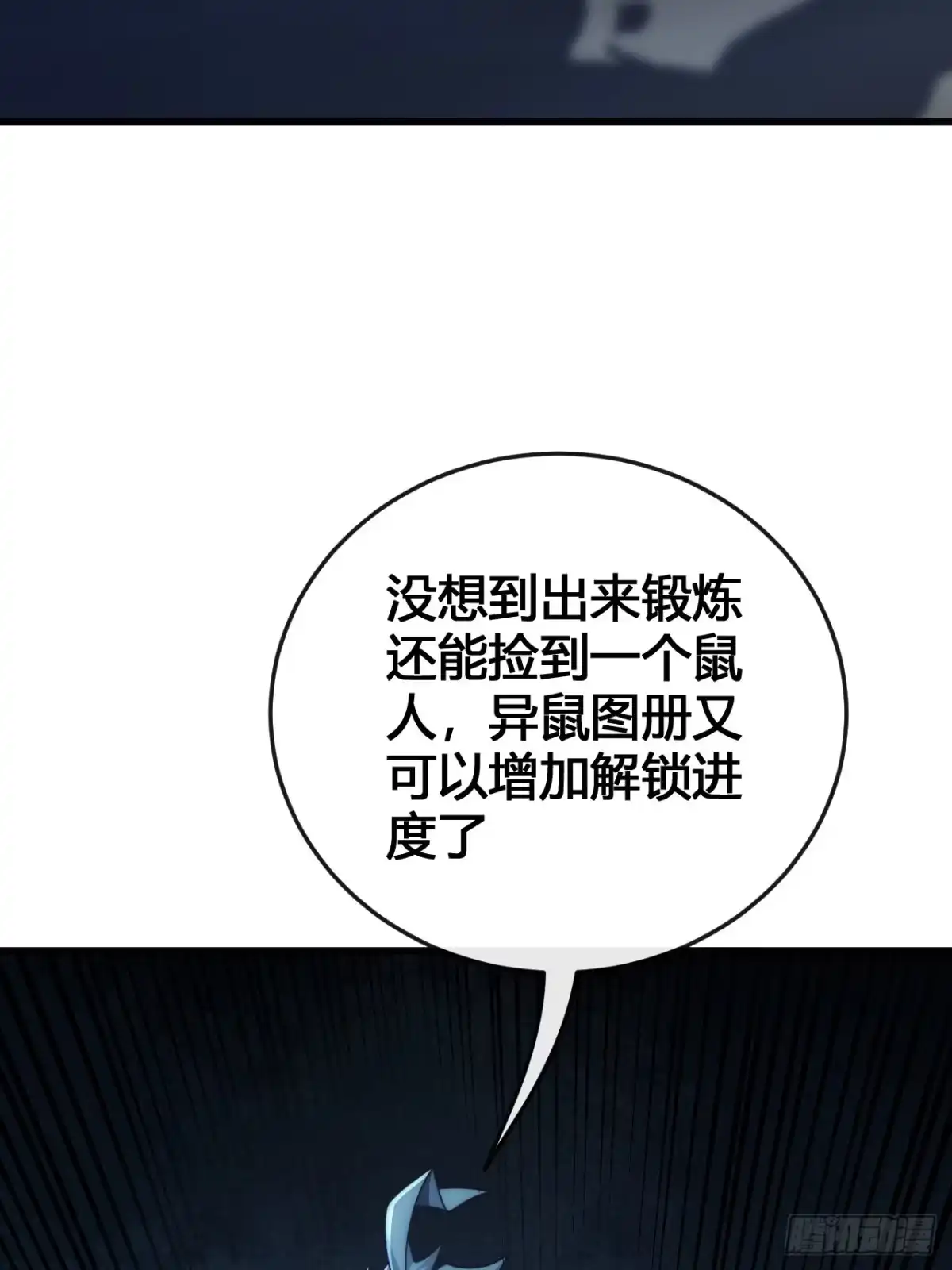 《从零开始无限进化》小虾米 第5页
