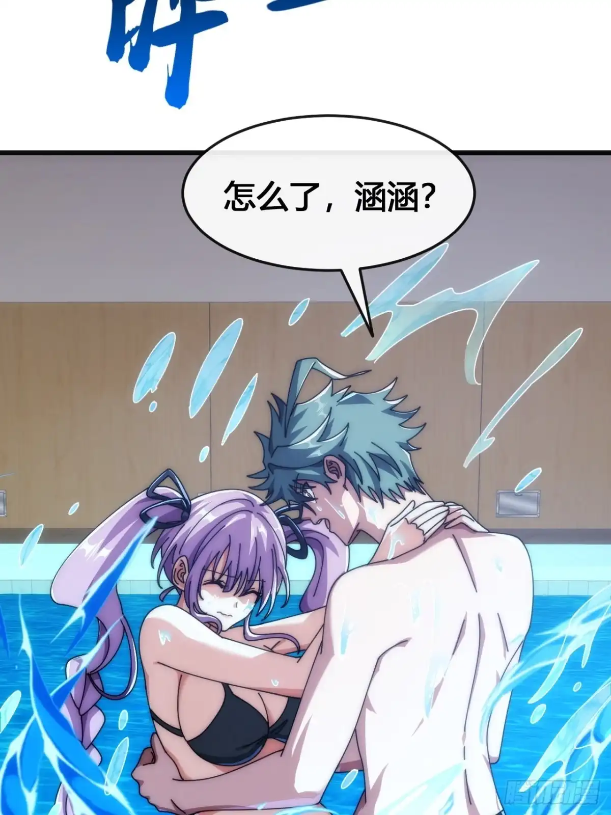 《从零开始无限进化》专属泳池 第103页