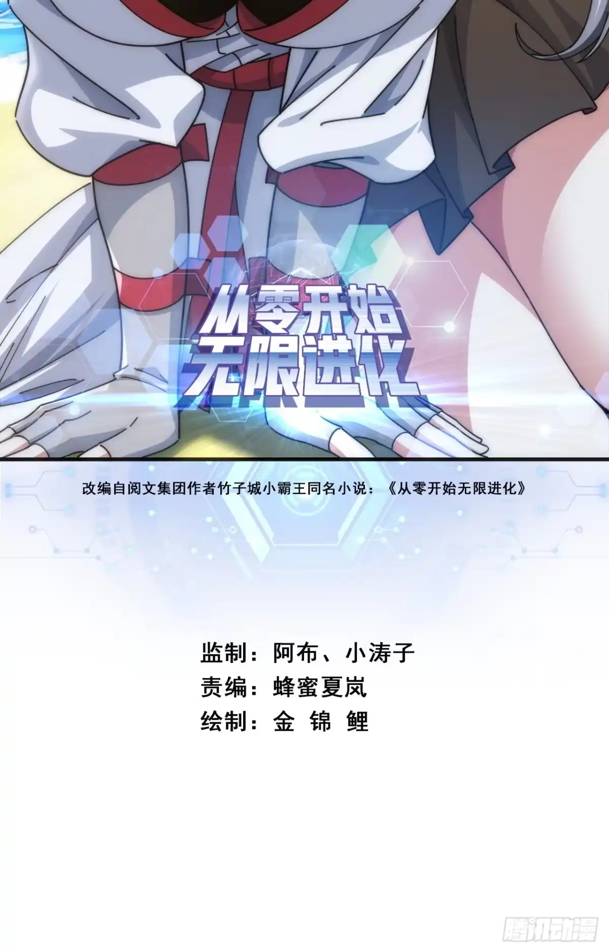 《从零开始无限进化》天人阁 第2页