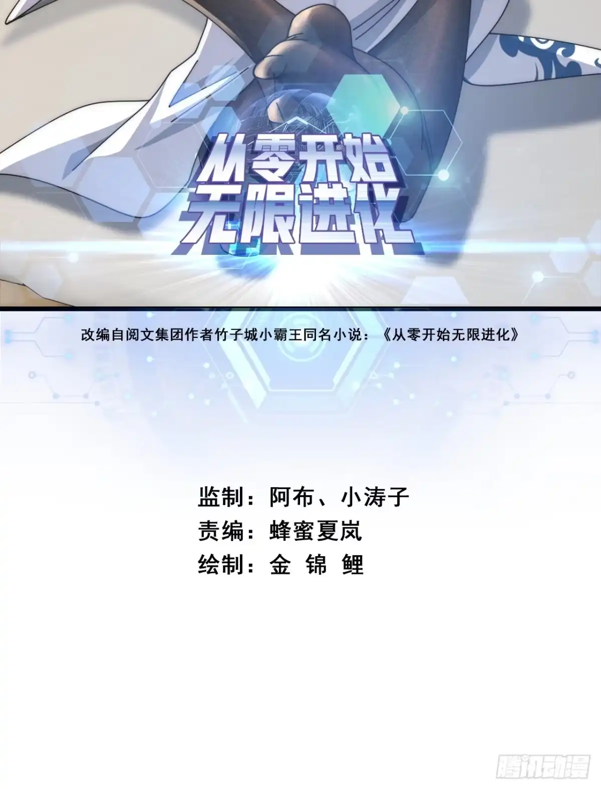 《从零开始无限进化》生命起源 第2页
