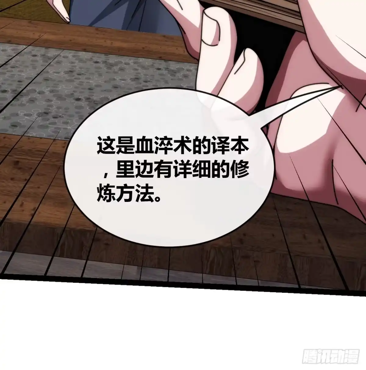 《从零开始无限进化》血淬术 第16页