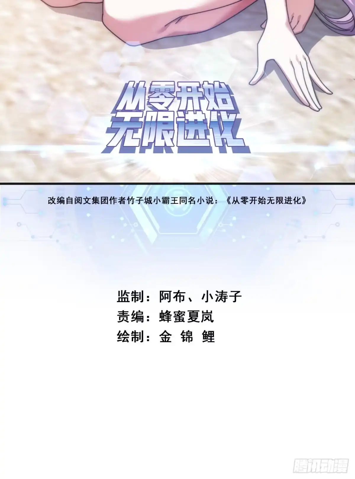 《从零开始无限进化》先来后到 第2页