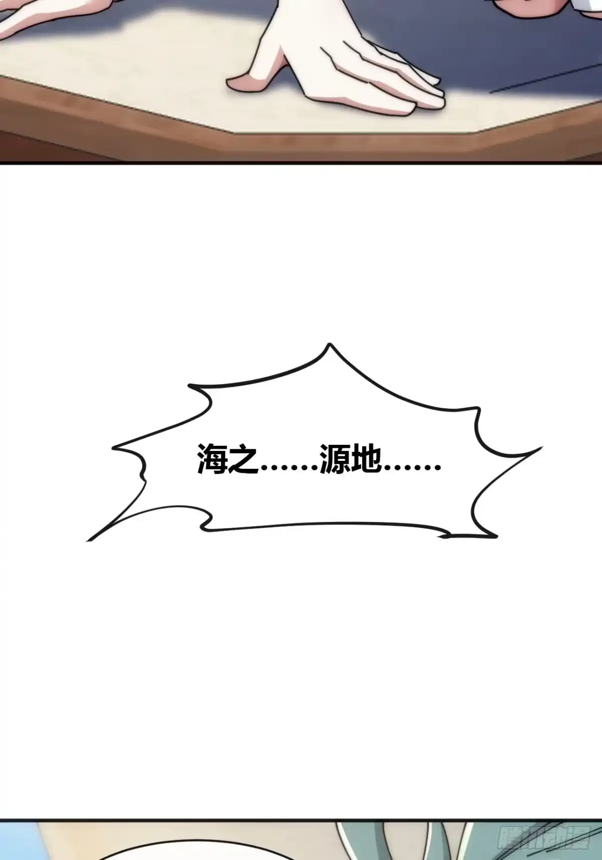 《从零开始无限进化》海之源地 第56页