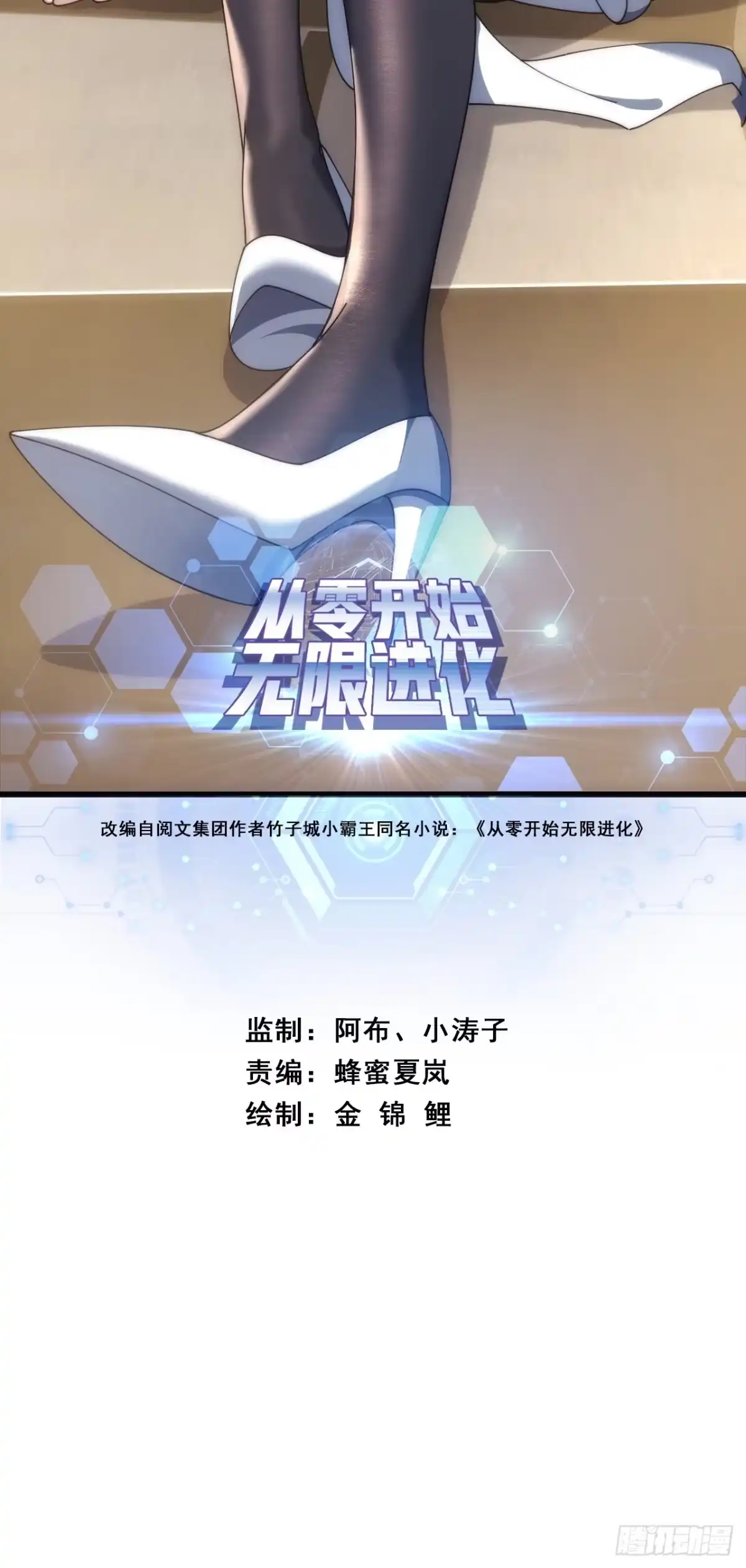 《从零开始无限进化》不上套 第2页