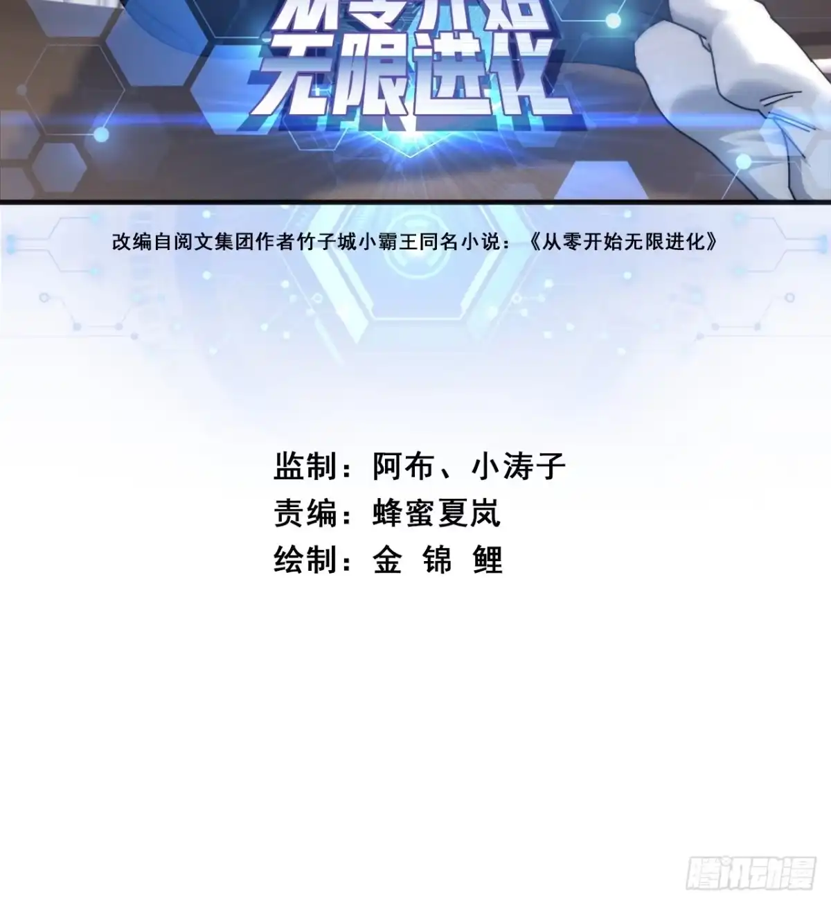 《从零开始无限进化》学生会邀请 第2页