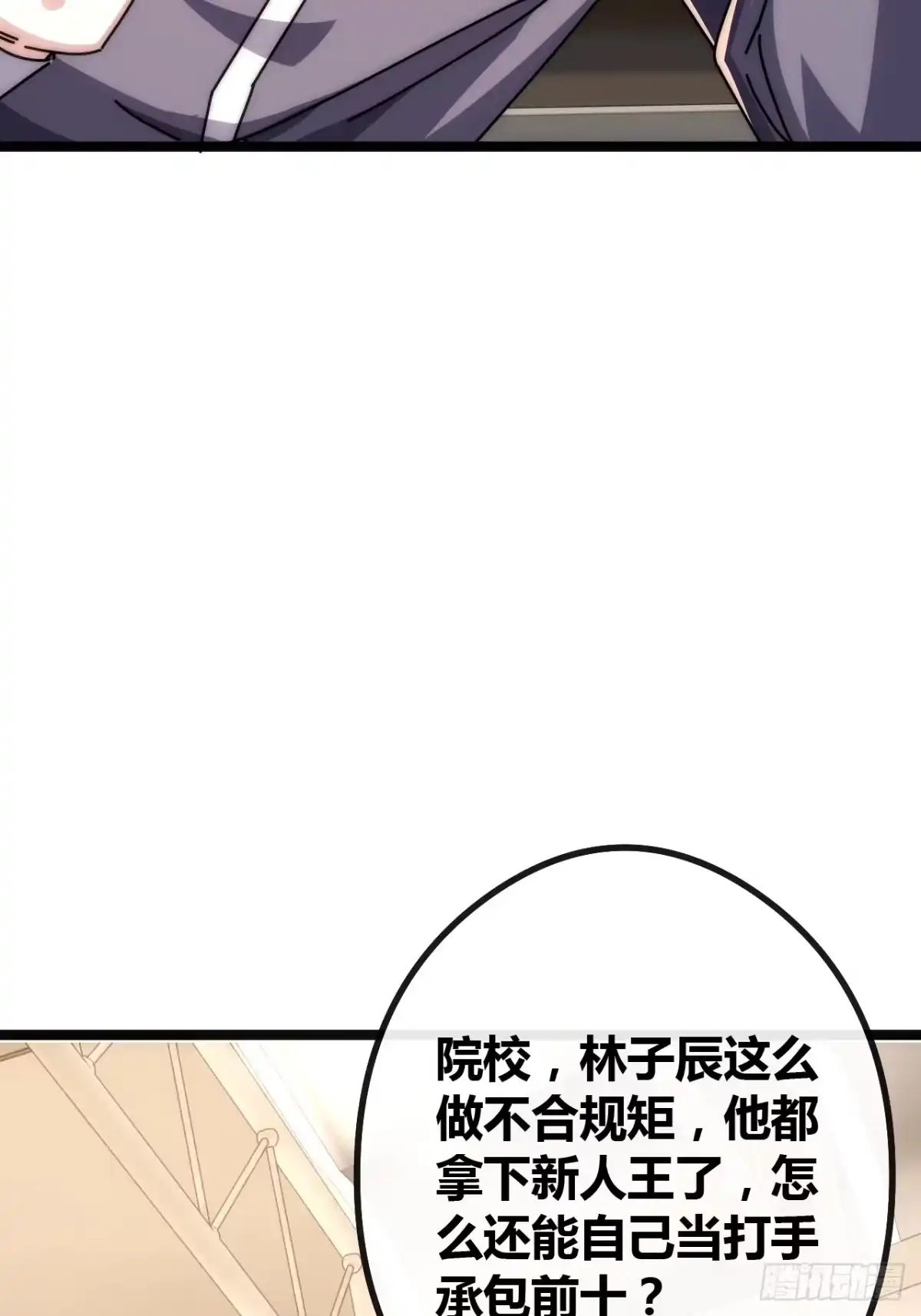 《从零开始无限进化》学生会邀请 第25页