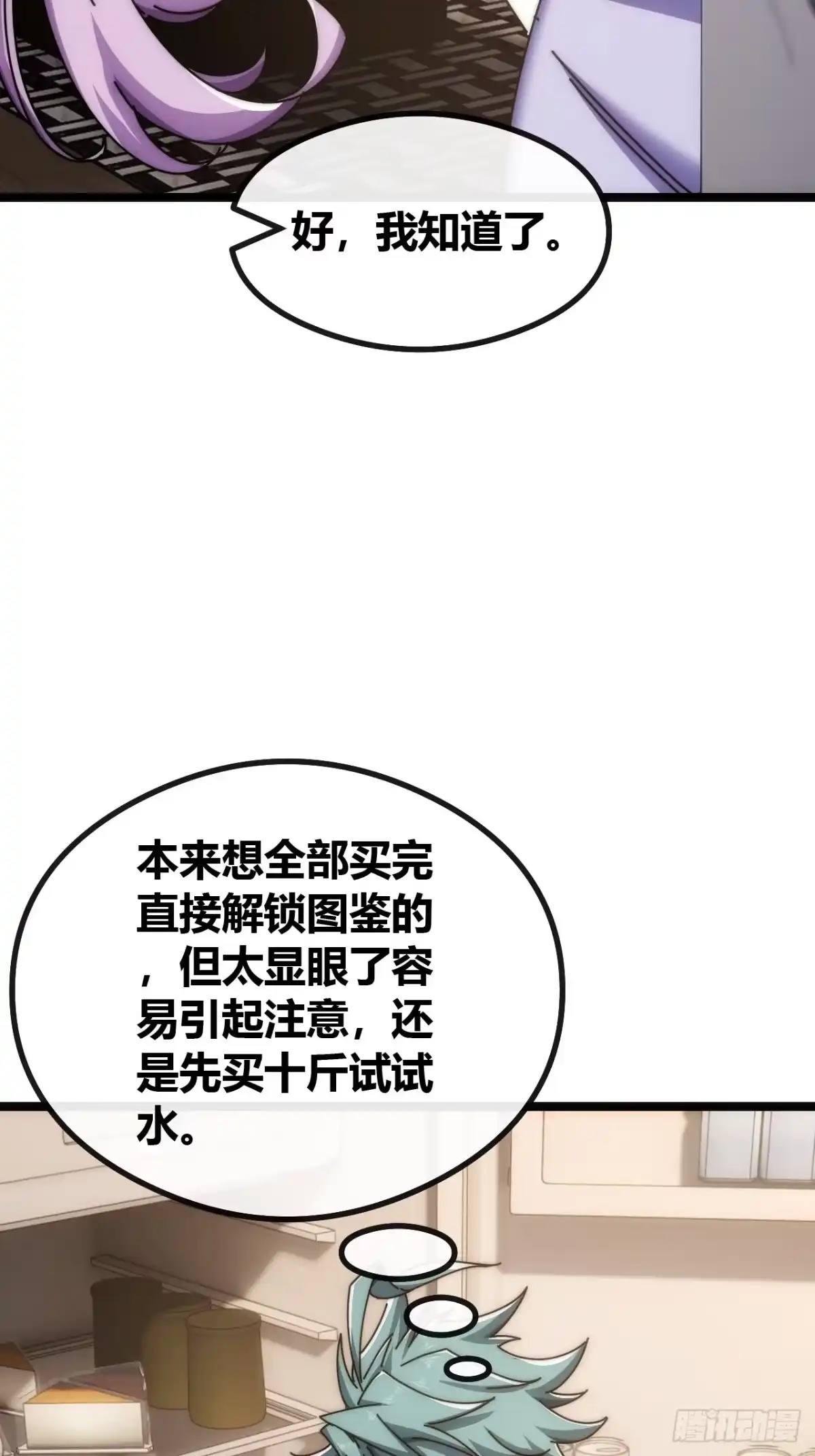 《从零开始无限进化》舔狗 第68页