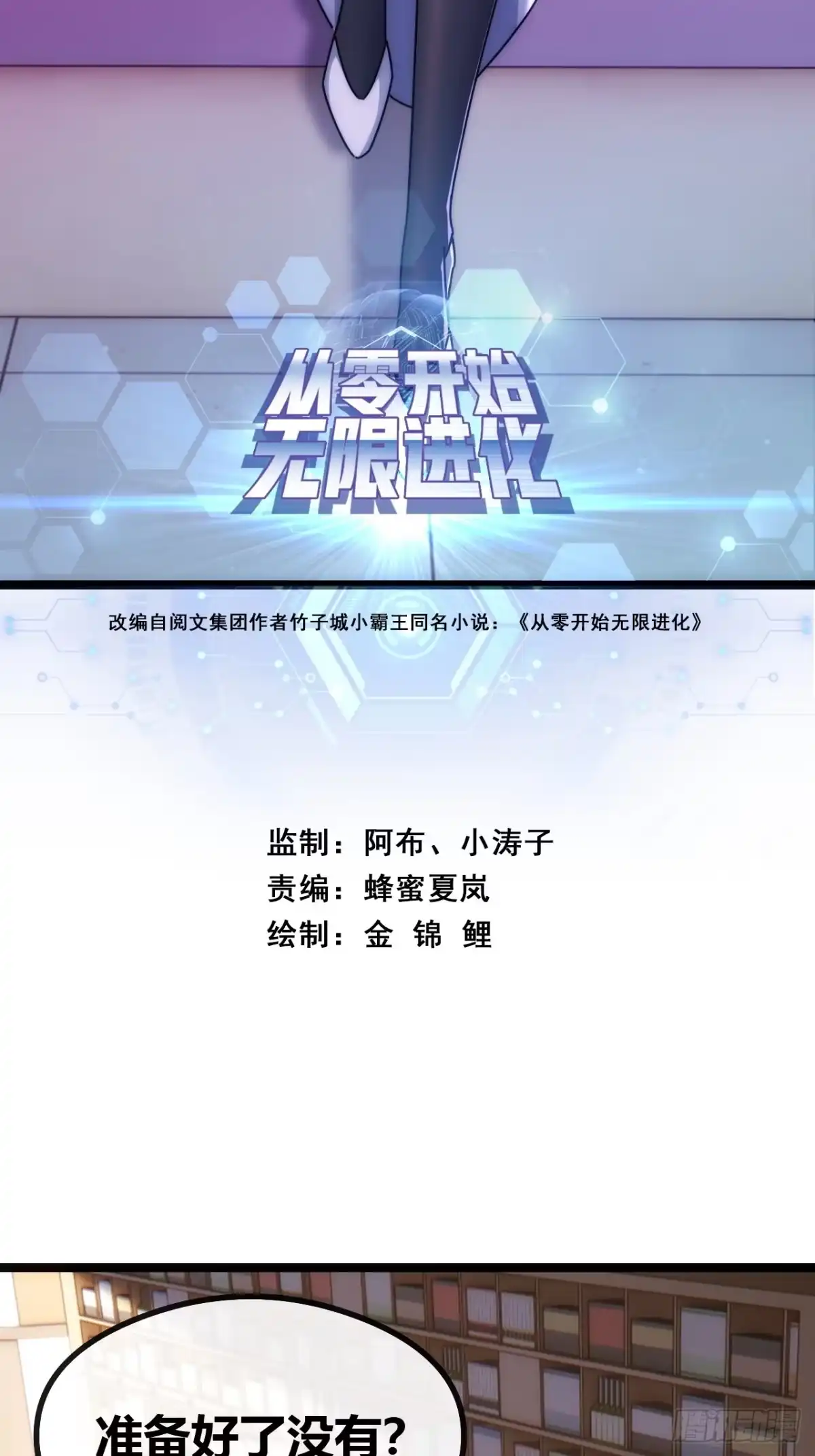 《从零开始无限进化》未来可期 第2页
