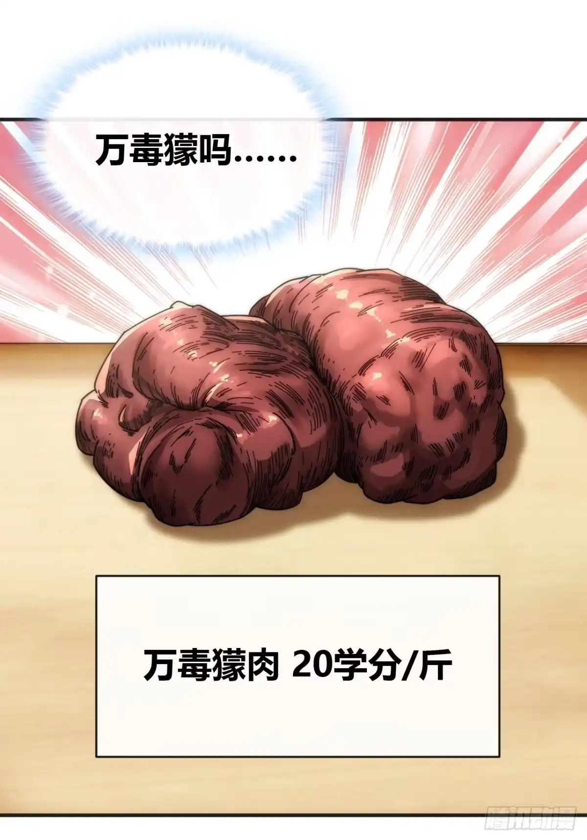 《从零开始无限进化》万毒獴 第16页