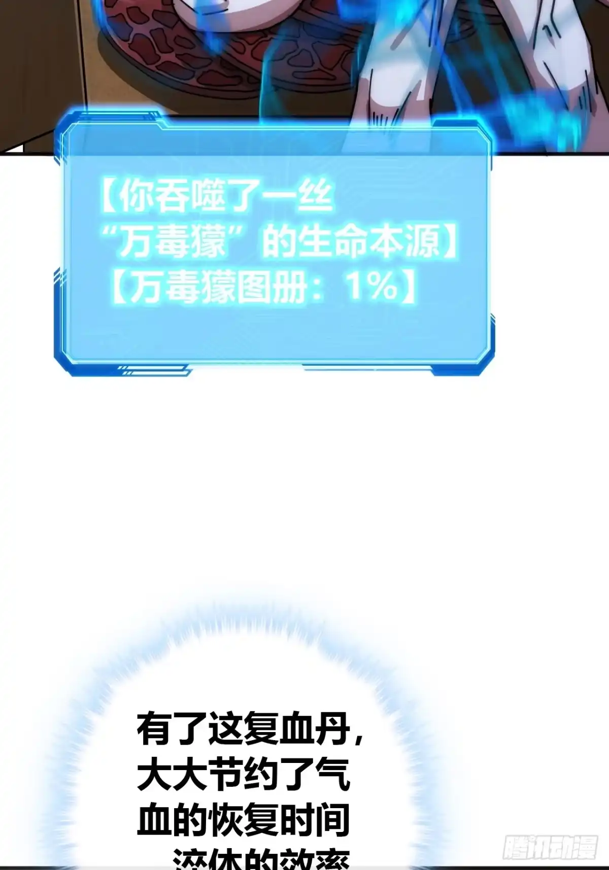 《从零开始无限进化》万毒獴 第44页