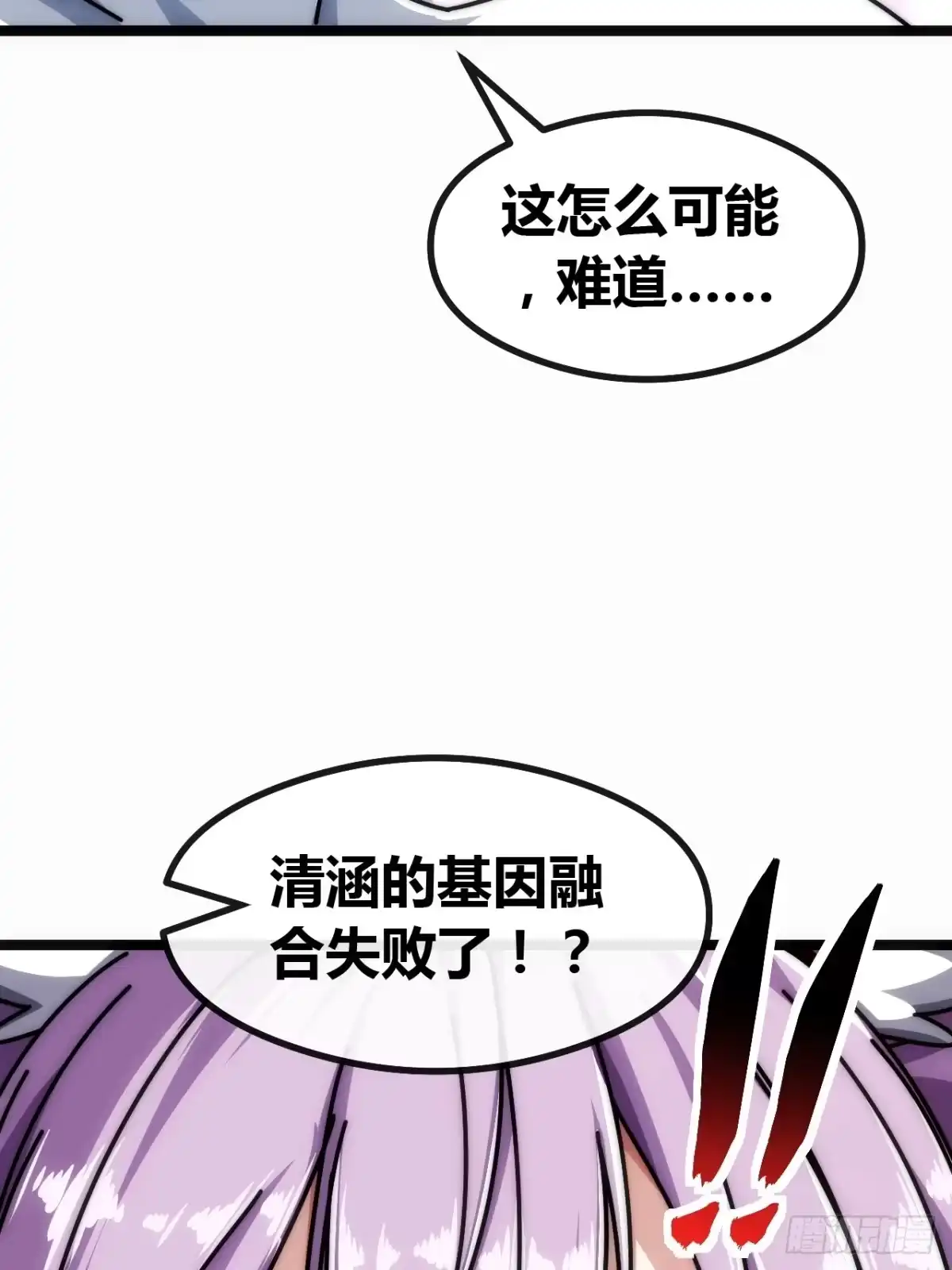 《从零开始无限进化》基因融合 第85页
