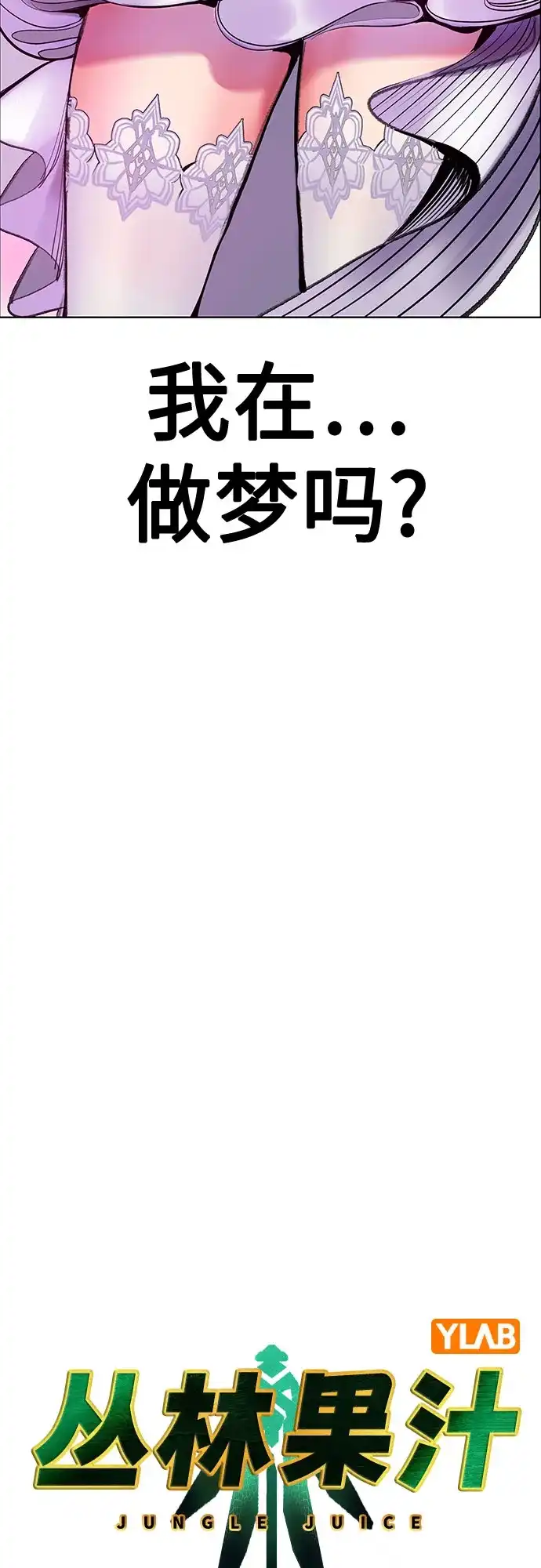 《丛林果汁》第3季 第37话 第14页