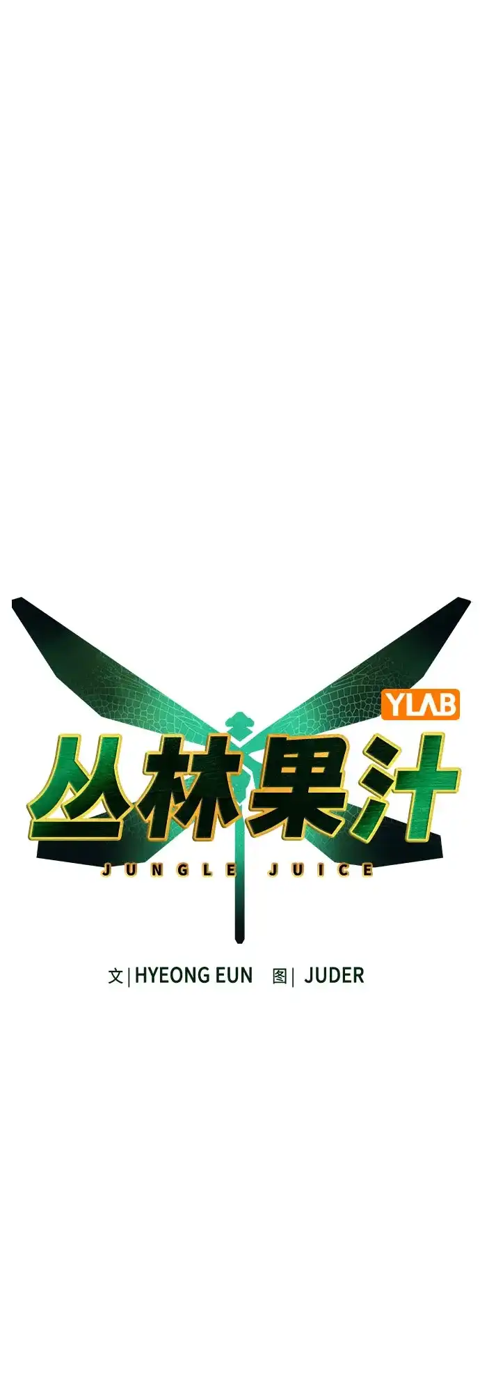 《丛林果汁》第3季 第42话 第18页