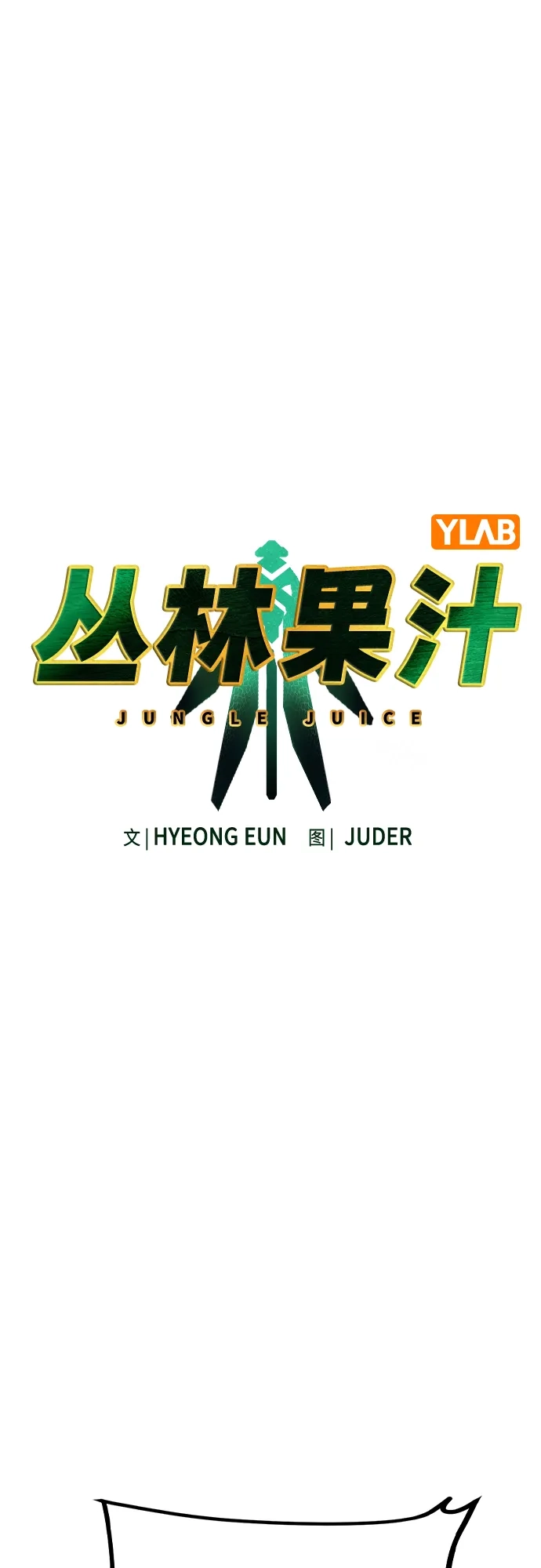 《丛林果汁》第3季 第46话 第6页
