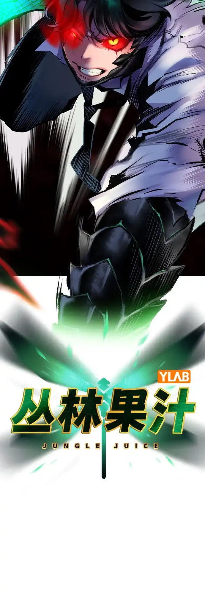 《丛林果汁》第3季 第47话 第4页