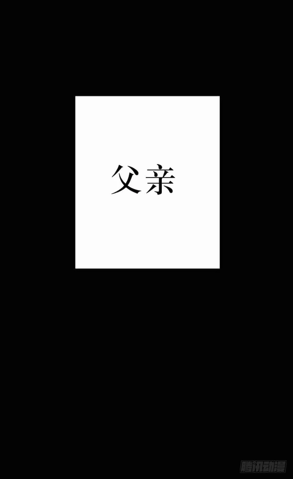 《错空迷失》父子 第43页