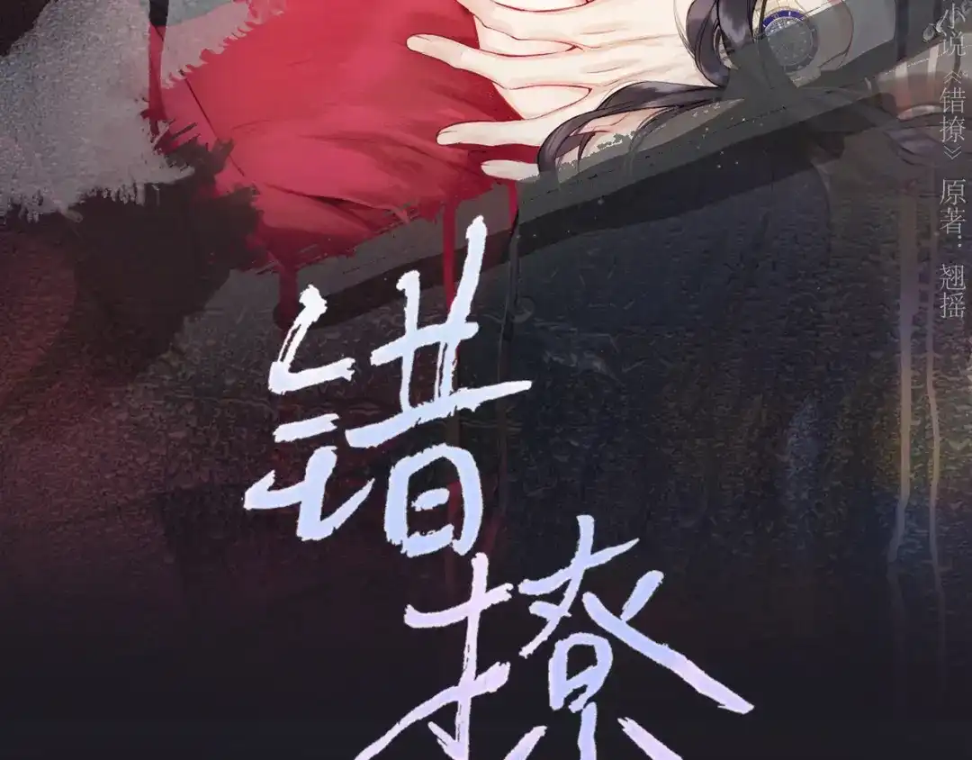 《错撩》第63话 表现 第30页