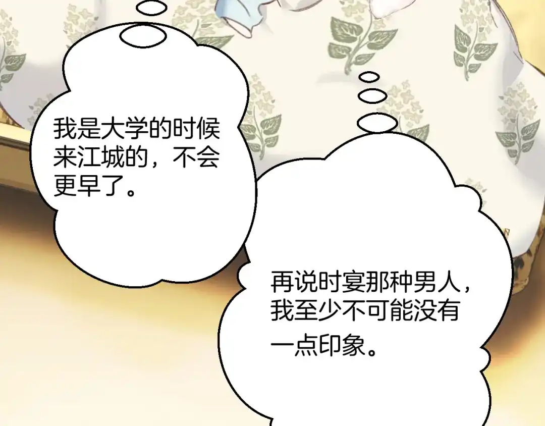 《错撩》第64话 伊始  第95页