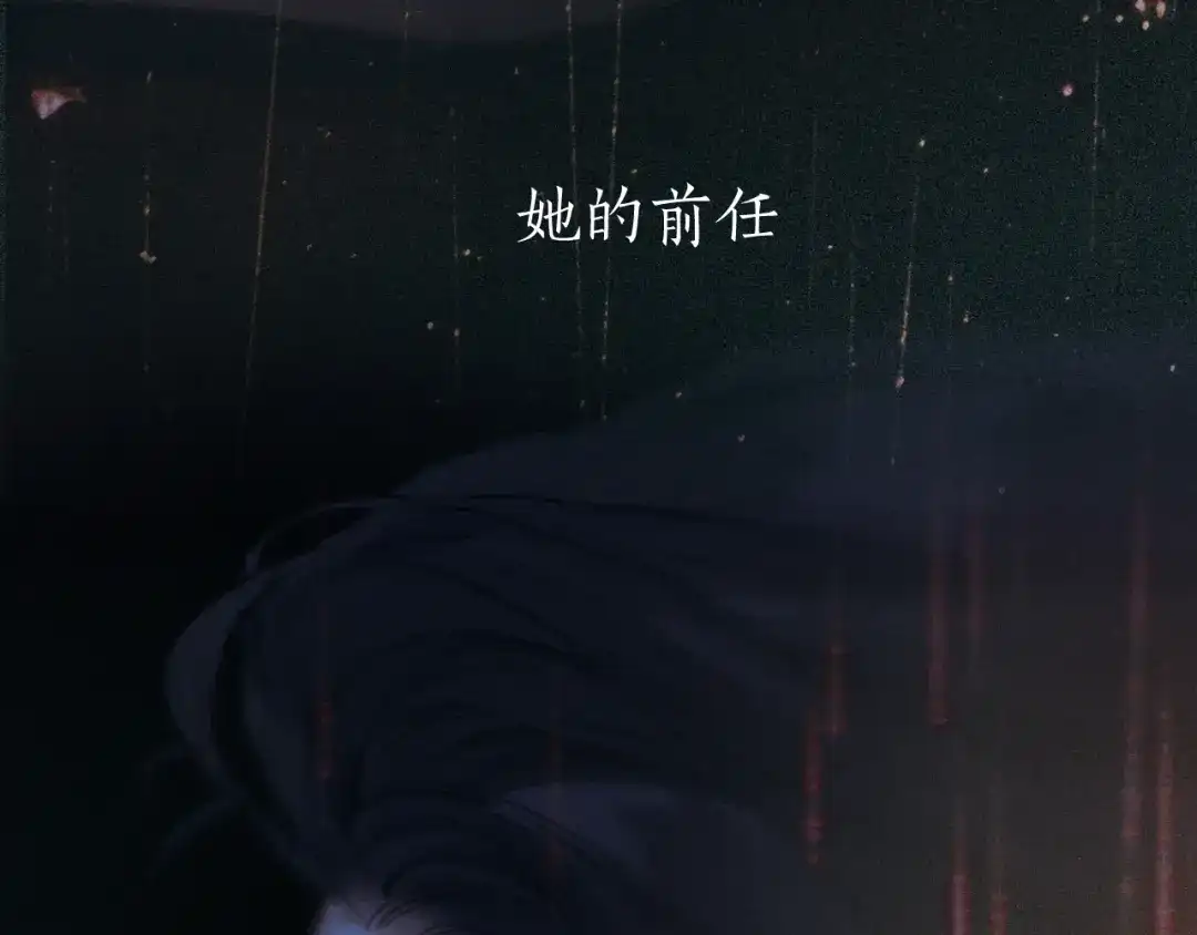 《错撩》第65话 释然 第30页