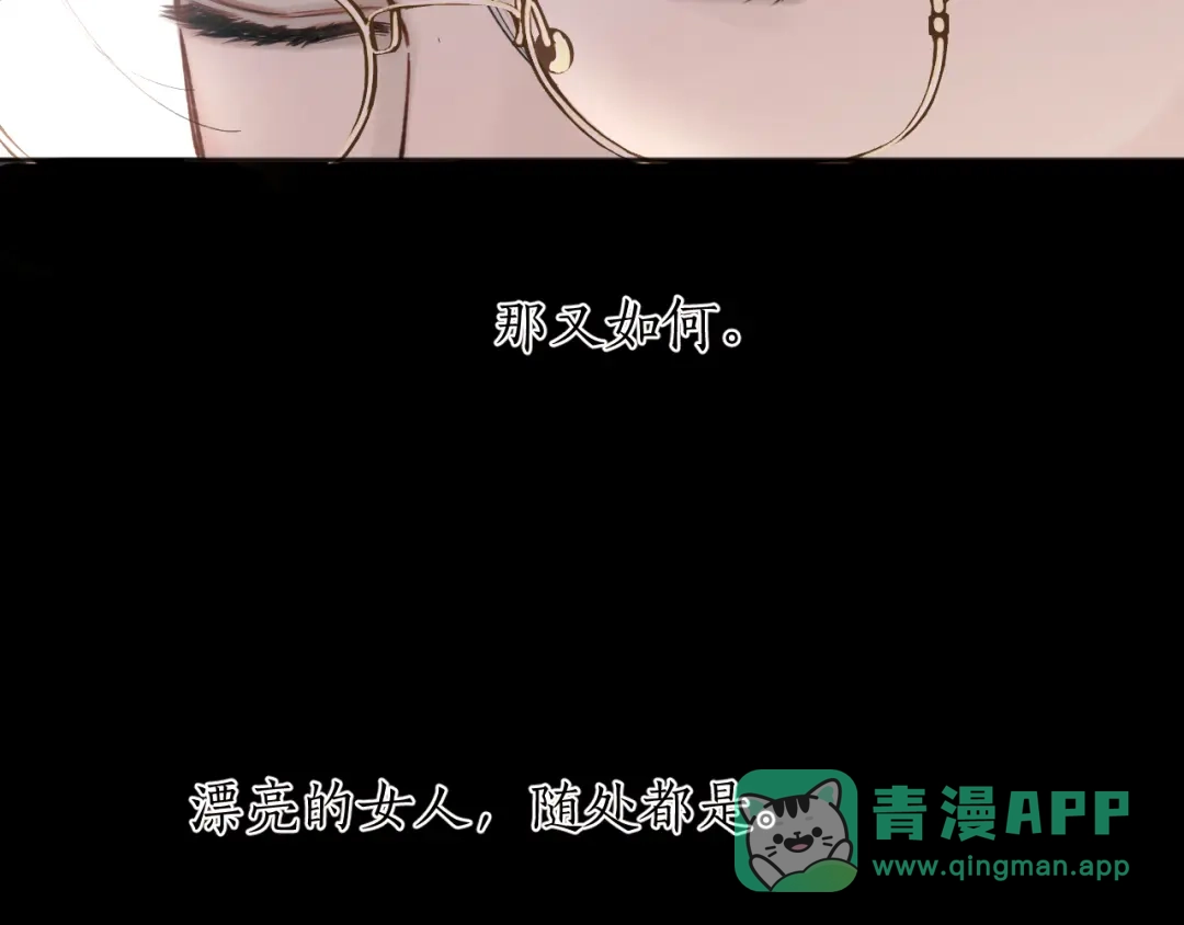 《错撩》第65话 释然 第81页
