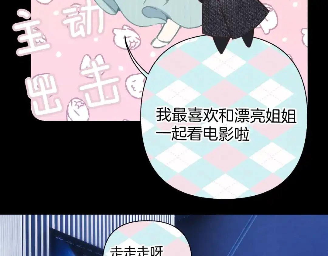 《错撩》第66话 护食 第99页