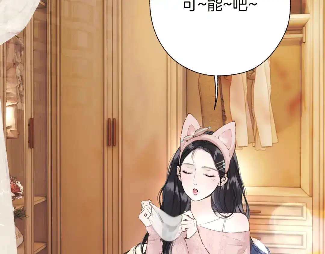 《错撩》第66话 护食 第8页