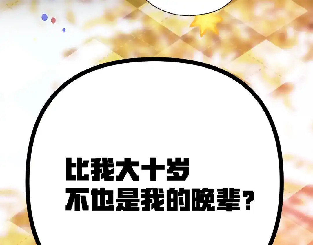 《错撩》第68话 散步 第125页