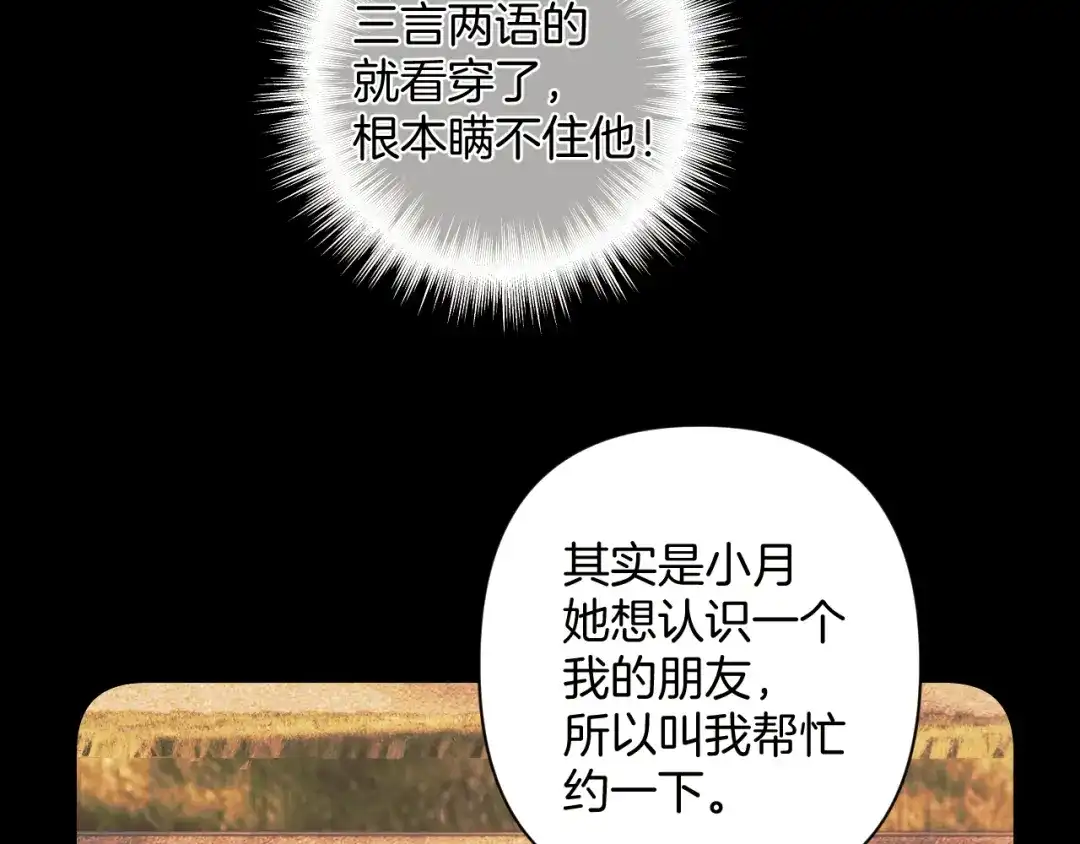 《错撩》第68话 散步 第104页