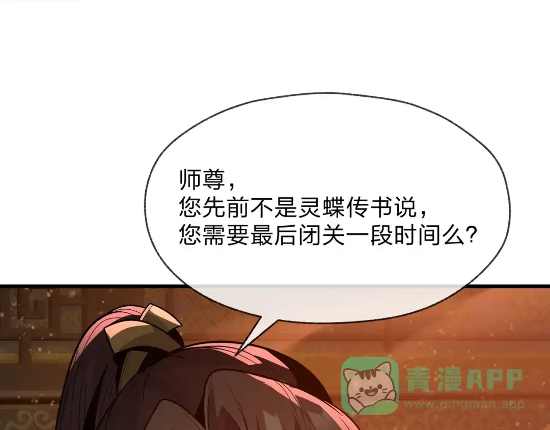 《大爱魔尊，女徒弟都想杀我》第96话 来与我击剑 第11页