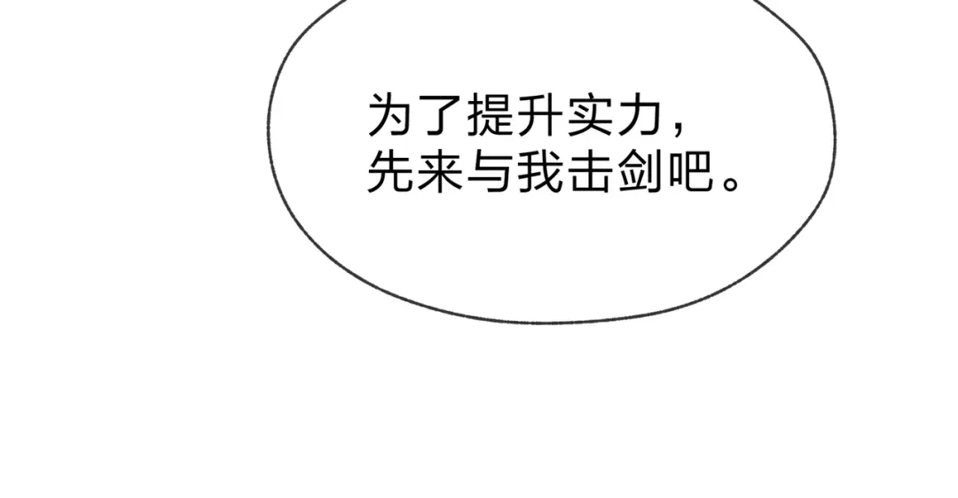 《大爱魔尊，女徒弟都想杀我》第96话 来与我击剑 第144页