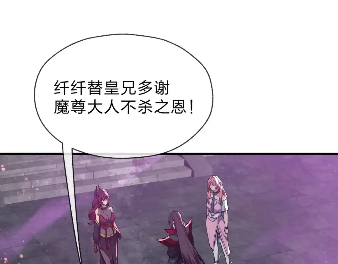 《大爱魔尊，女徒弟都想杀我》第103话 饶过一命的代价是…… 第122页