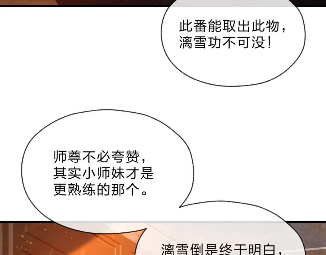 《大爱魔尊，女徒弟都想杀我》第106话 真正的女子 第147页
