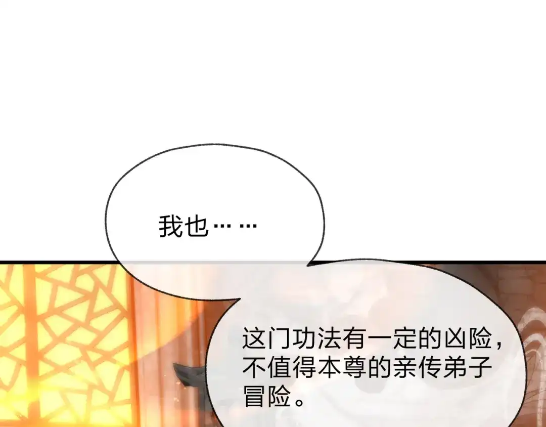 《大爱魔尊，女徒弟都想杀我》第107话 我愿意 第96页