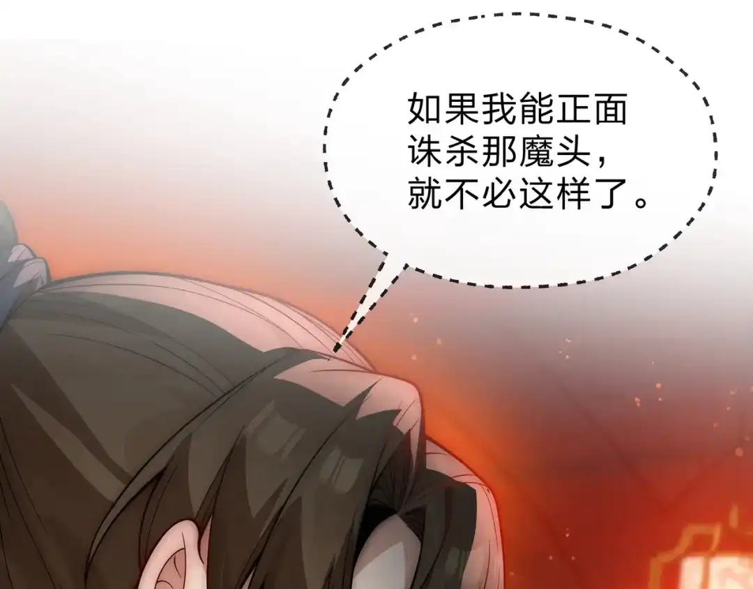 《大爱魔尊，女徒弟都想杀我》第108话 杀仁还要诛心 第145页