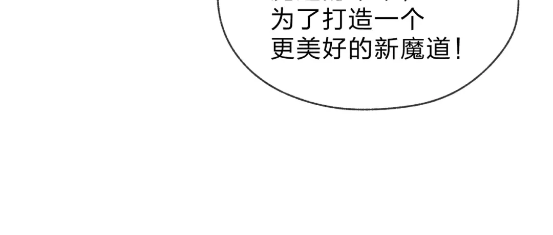 《大爱魔尊，女徒弟都想杀我》第110话 你不是大爱天尊！ 第133页