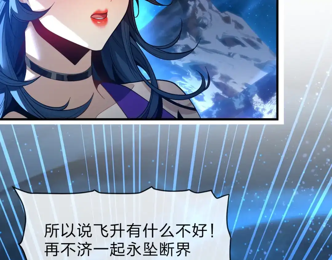《大爱魔尊，女徒弟都想杀我》第111话 要么飞升，要么湮灭！ 第106页