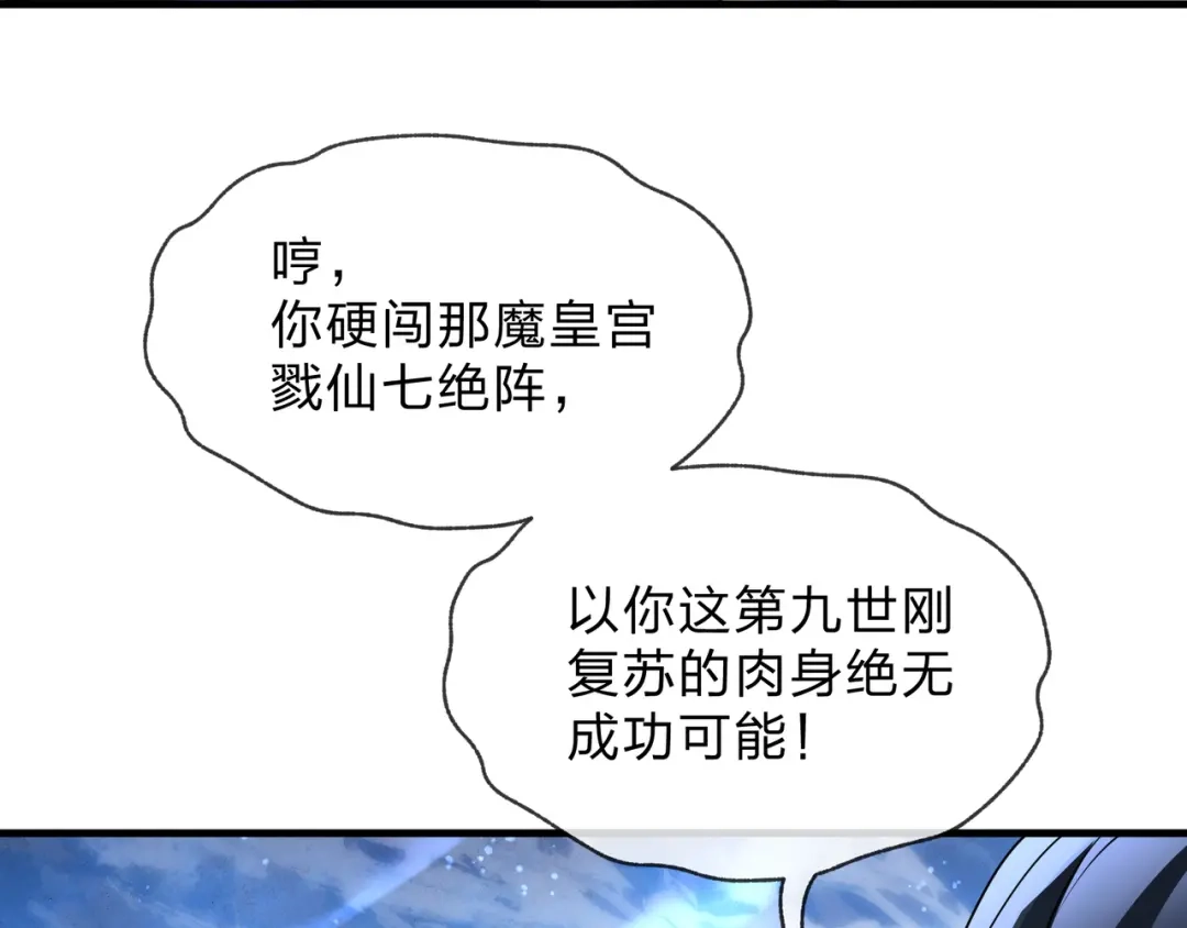 《大爱魔尊，女徒弟都想杀我》第111话 要么飞升，要么湮灭！ 第93页
