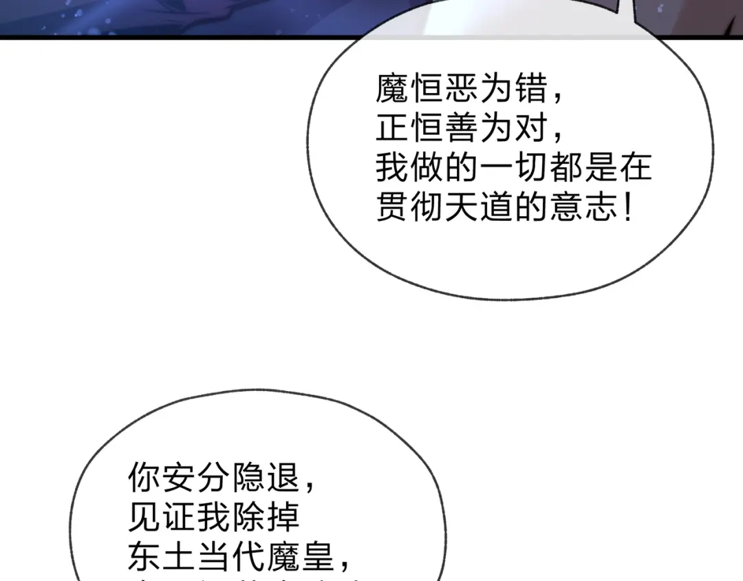 《大爱魔尊，女徒弟都想杀我》第111话 要么飞升，要么湮灭！ 第112页