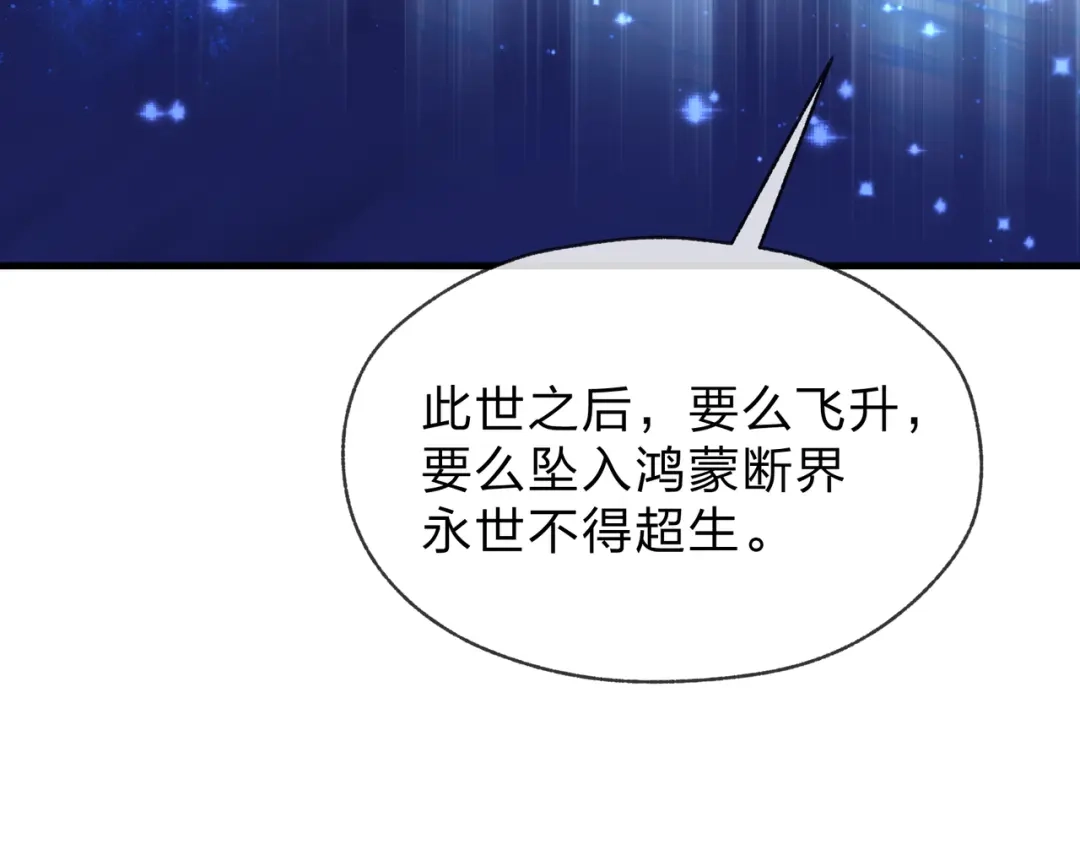 《大爱魔尊，女徒弟都想杀我》第111话 要么飞升，要么湮灭！ 第104页
