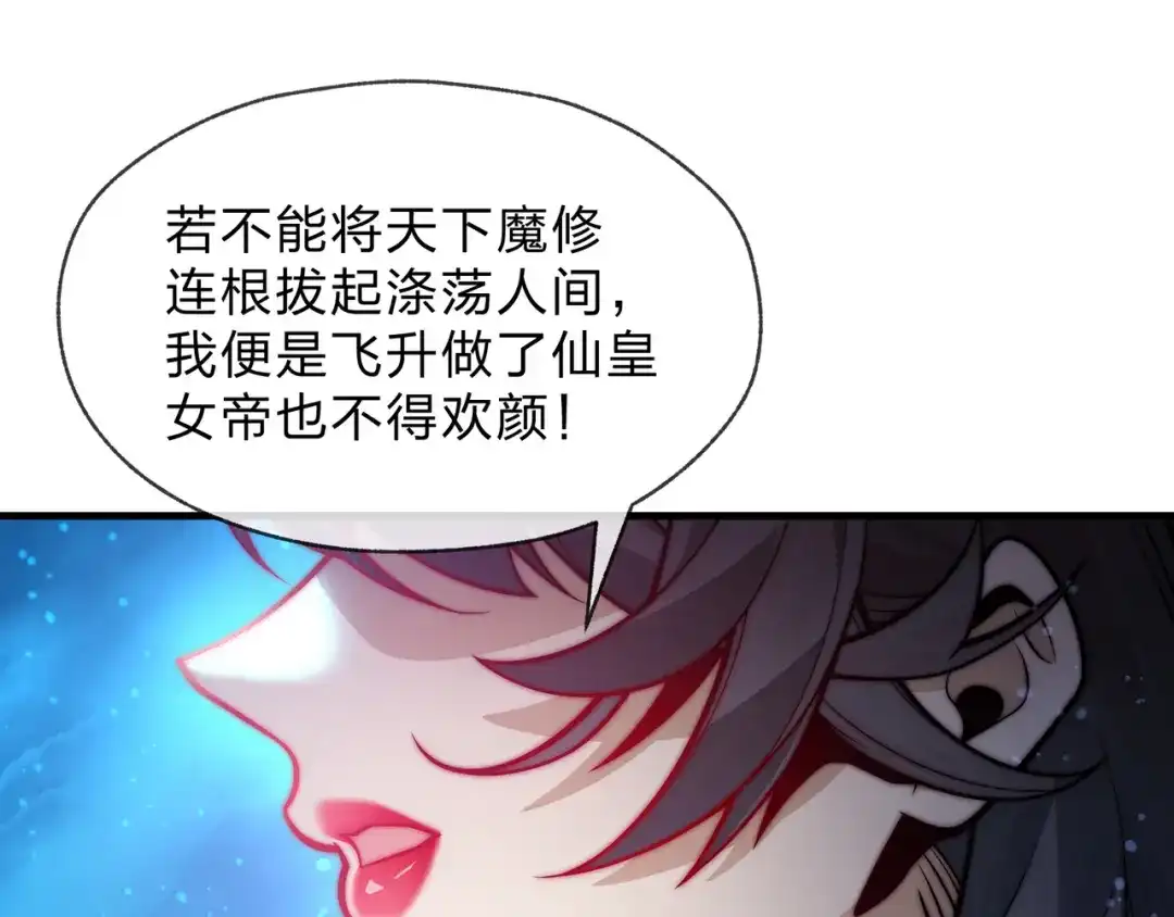 《大爱魔尊，女徒弟都想杀我》第111话 要么飞升，要么湮灭！ 第110页