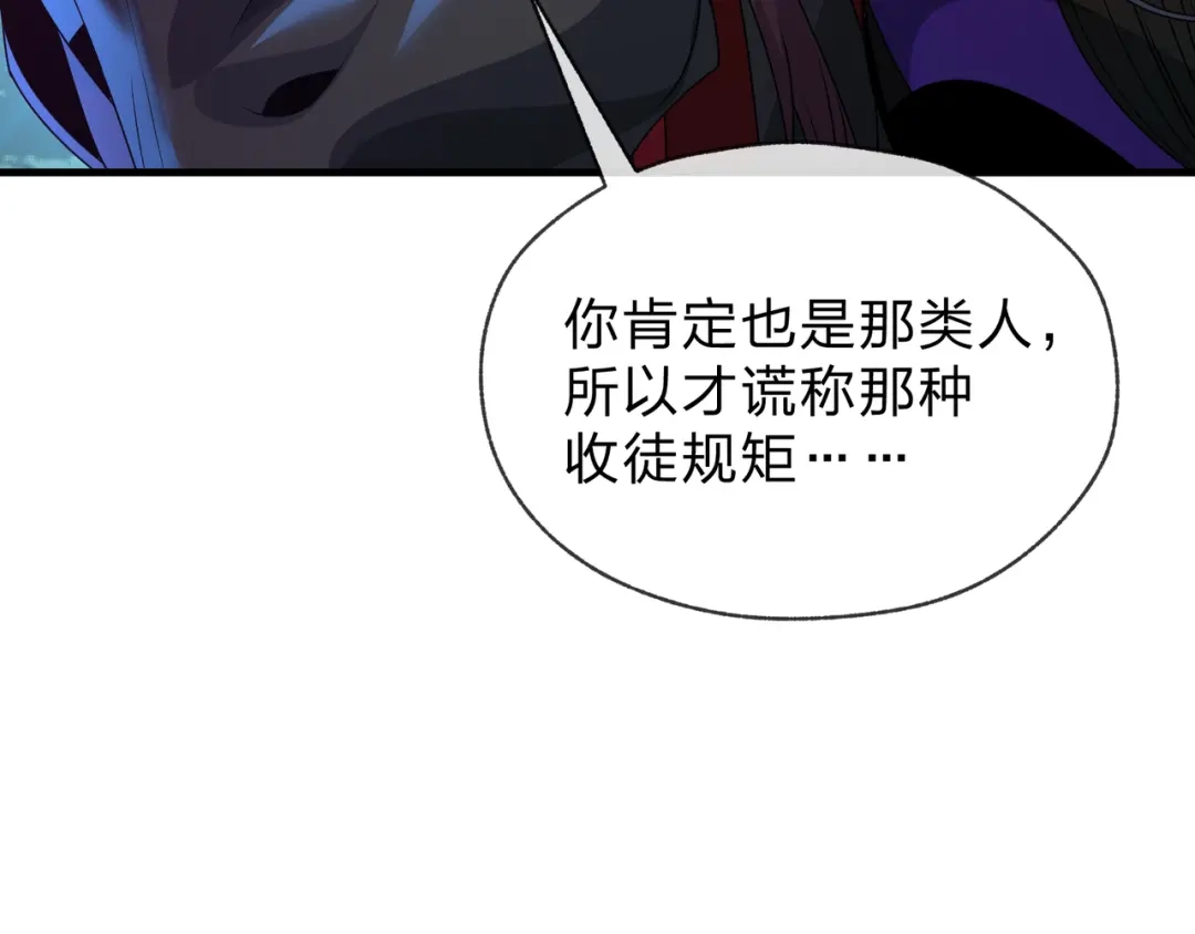 《大爱魔尊，女徒弟都想杀我》第113话 占我便宜？ 第97页