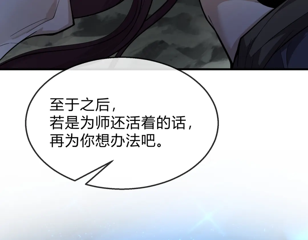 《大爱魔尊，女徒弟都想杀我》第114话 最后的礼物 第154页