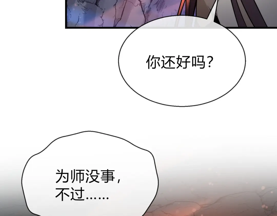 《大爱魔尊，女徒弟都想杀我》第115话 我可是你师尊啊！ 第143页