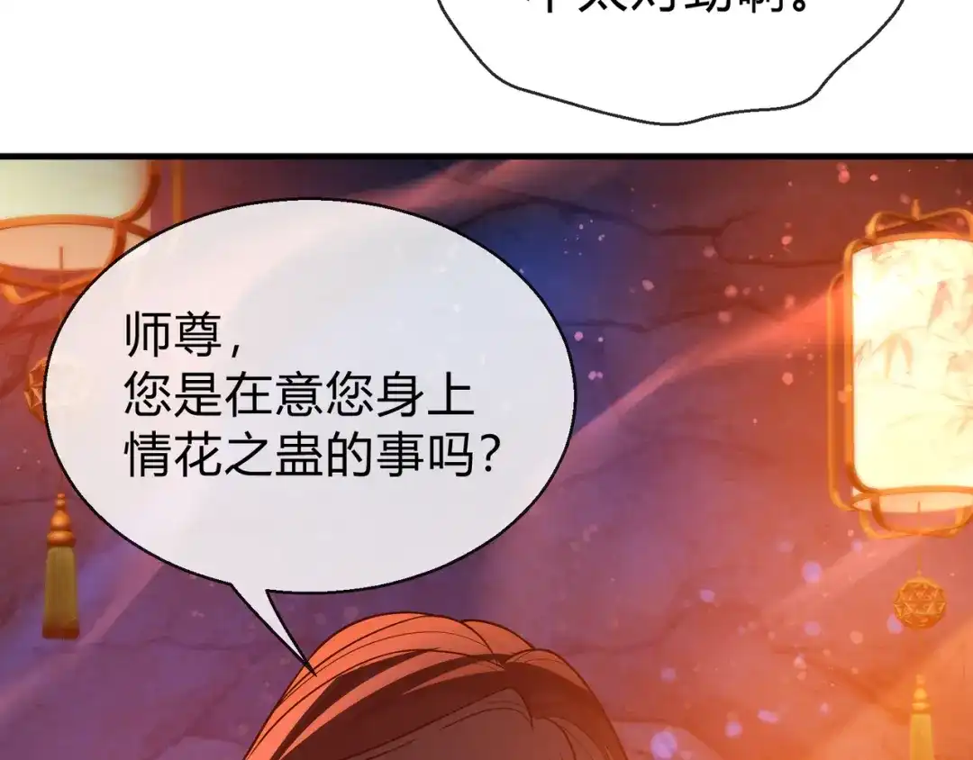 《大爱魔尊，女徒弟都想杀我》第115话 我可是你师尊啊！ 第147页